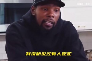 🐍竟然让小帅吃蛇？名场面：伊巴卡当年和KD一起吃曼巴蛇！