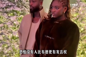 闪电侠韦德生儿育女，扎雅酱敢于打破世俗偏见，活成出了自己...