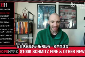 开拓者队记：两位老板表达对瀚森重视 未来他是球队重要部分